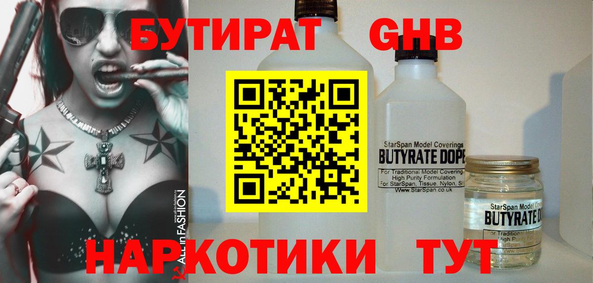 БУТИРАТ Butirat Ярцево