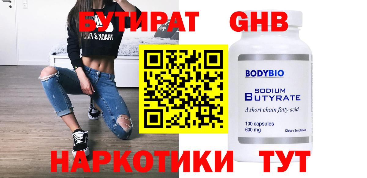БУТИРАТ  Вход с VPN  Ярцево  Бутират GHB 